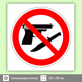 Знак «Оружие запрещено», B110